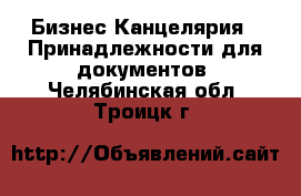 Бизнес Канцелярия - Принадлежности для документов. Челябинская обл.,Троицк г.